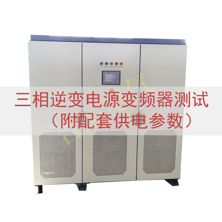 三相逆变电源变频器测试（附配套供电参数）