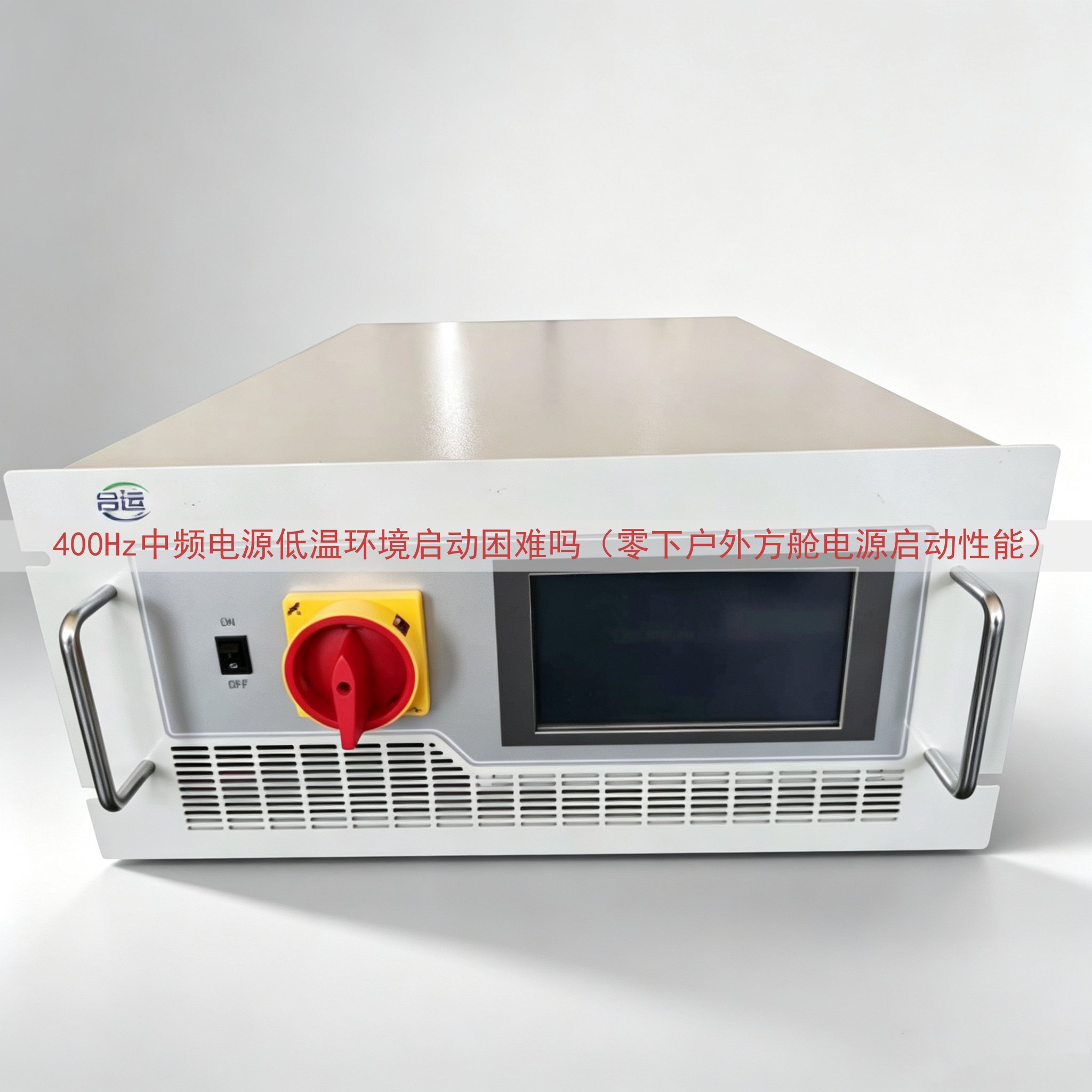 400Hz中频电源低温环境启动困难吗（零下户外方舱电源启动性能）