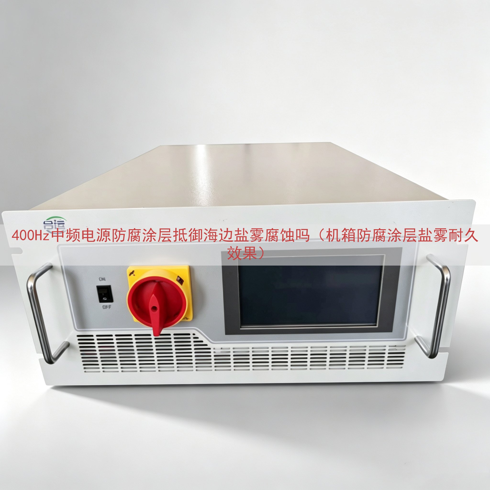 400Hz中频电源防腐涂层抵御海边盐雾腐蚀吗（机箱防腐涂层盐雾耐久效果）