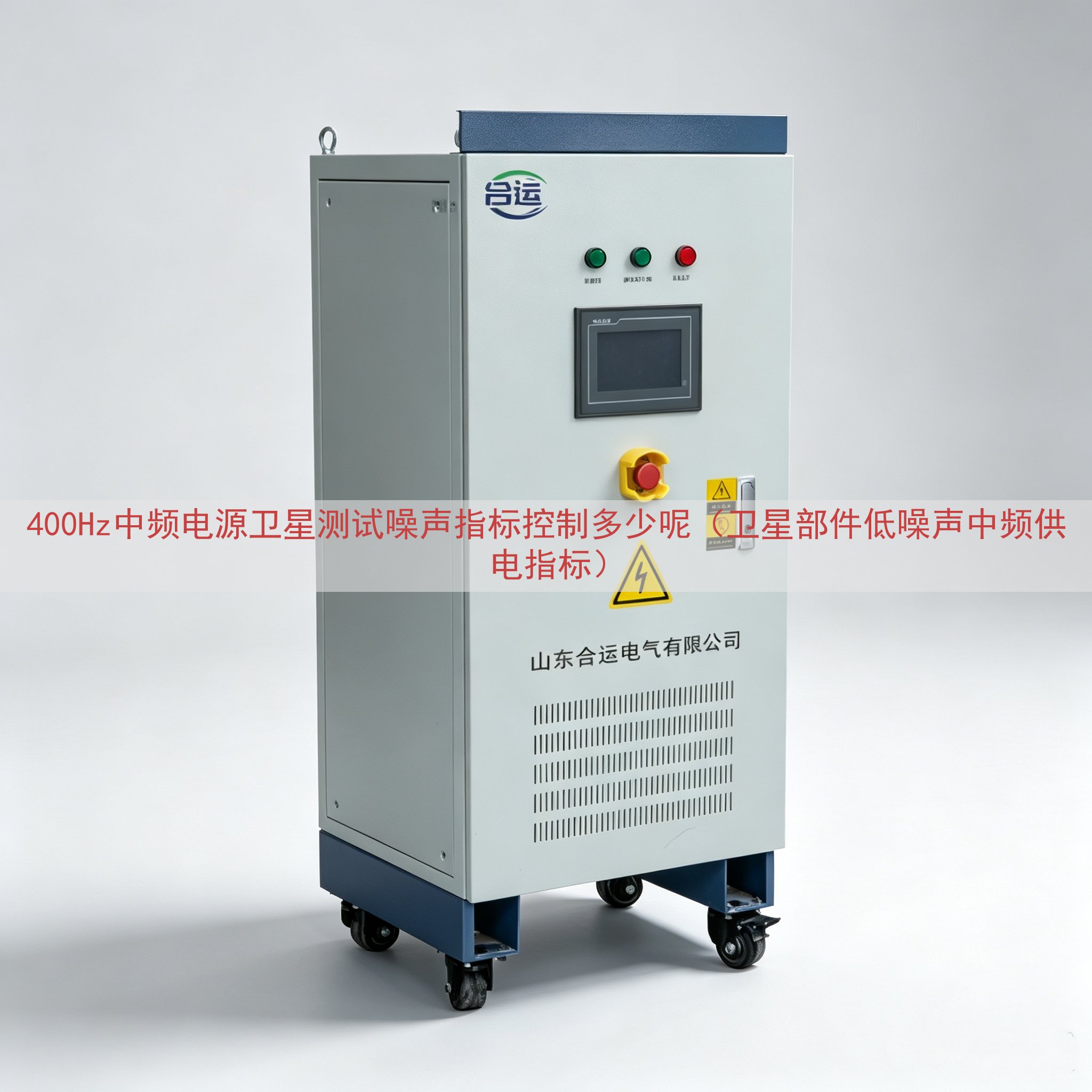 400Hz中频电源卫星测试噪声指标控制多少呢（卫星部件低噪声中频供电指标）