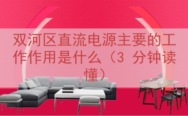 双河区直流电源的工作作用是什么（3 分钟读懂）