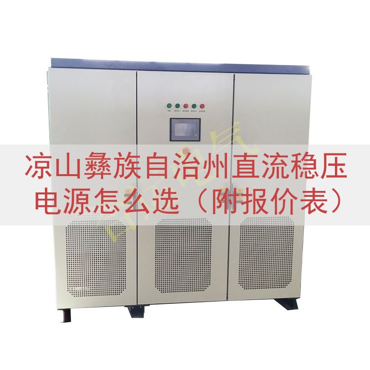 凉山彝族自治州直流稳压电源怎么选（附报价表）