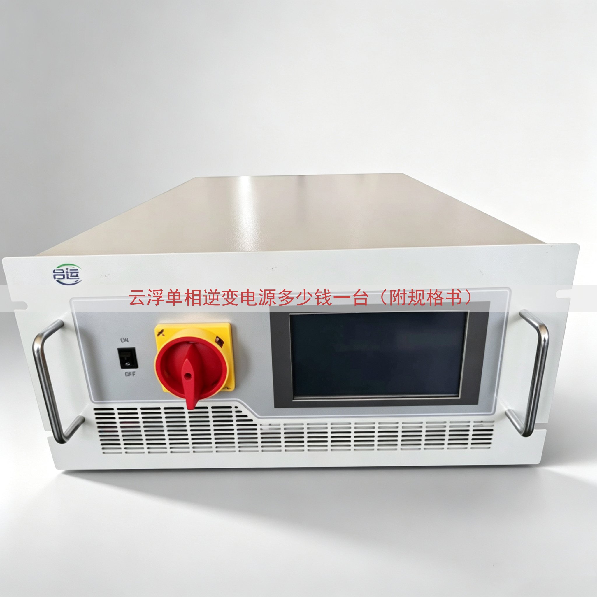 云浮单相逆变电源多少钱一台（附规格书）