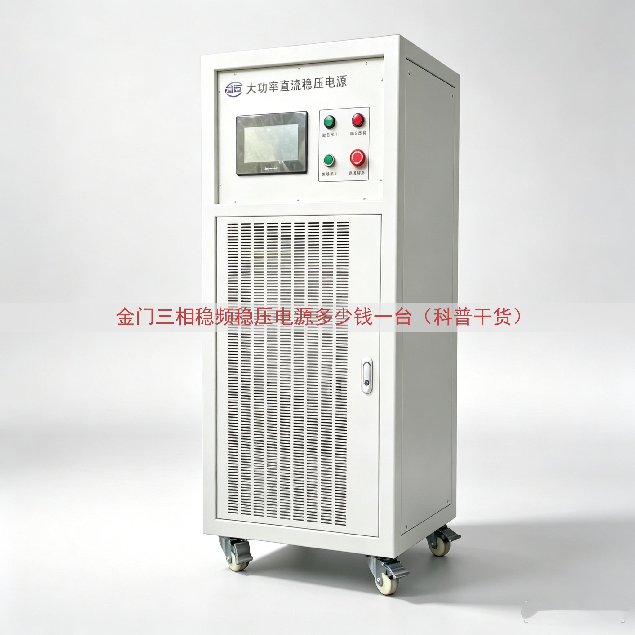金门三相稳频稳压电源多少钱一台（科普干货）