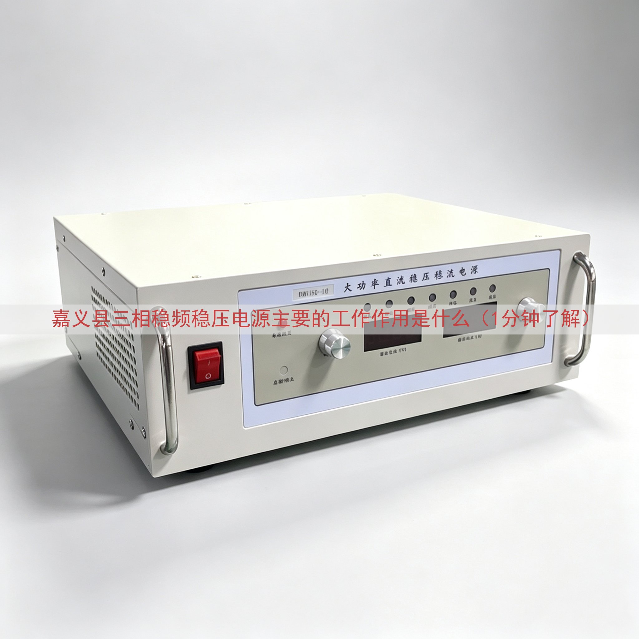 嘉义县三相稳频稳压电源主要的工作作用是什么（1分钟了解）