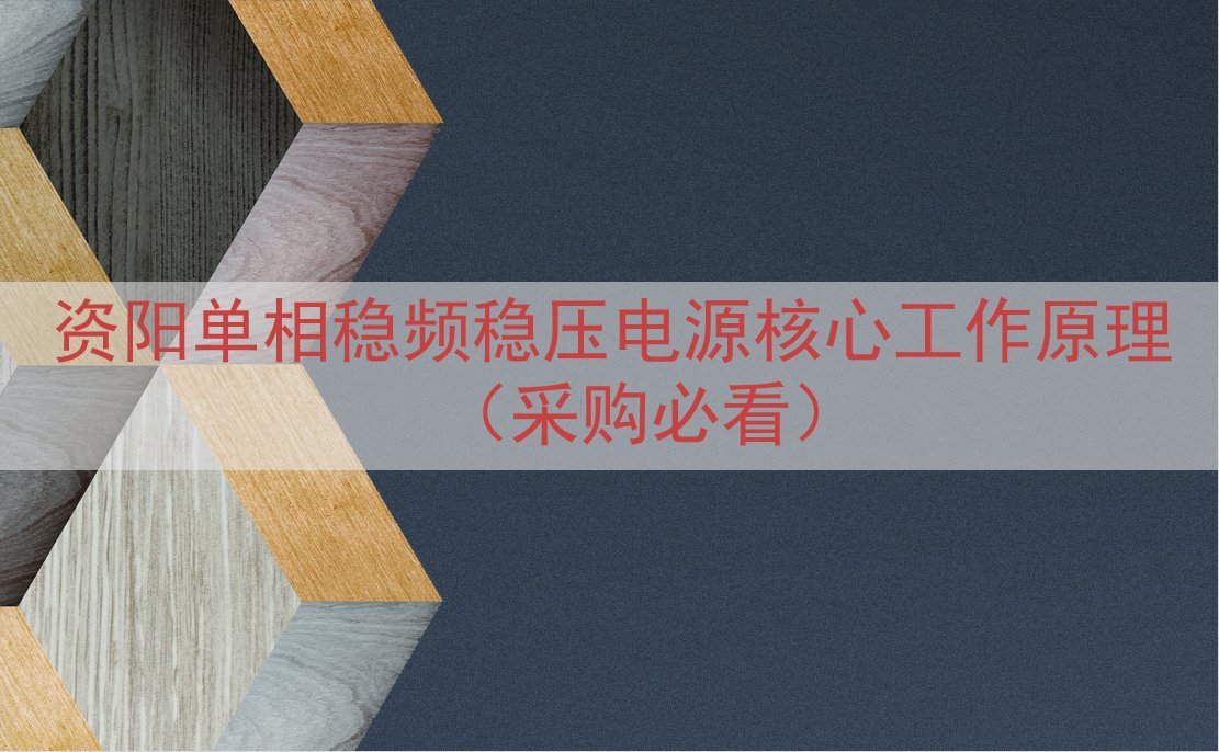 资阳单相稳频稳压电源核心工作原理（采购必看）