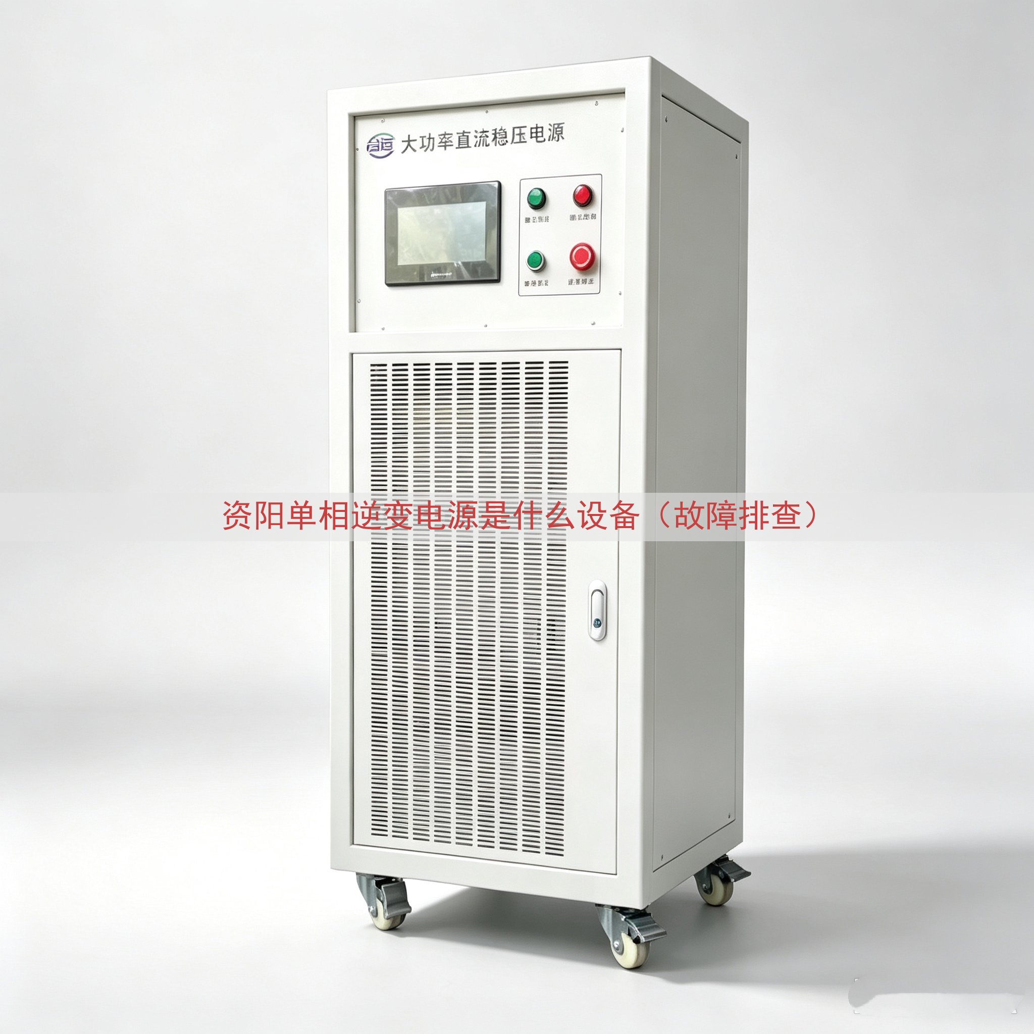 资阳单相逆变电源是什么设备（故障排查）