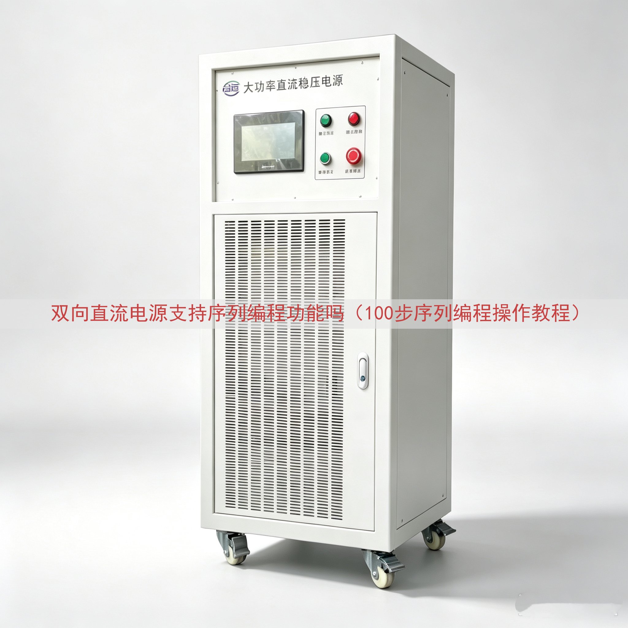 双向直流电源支持序列编程功能吗（100步序列编程操作教程）