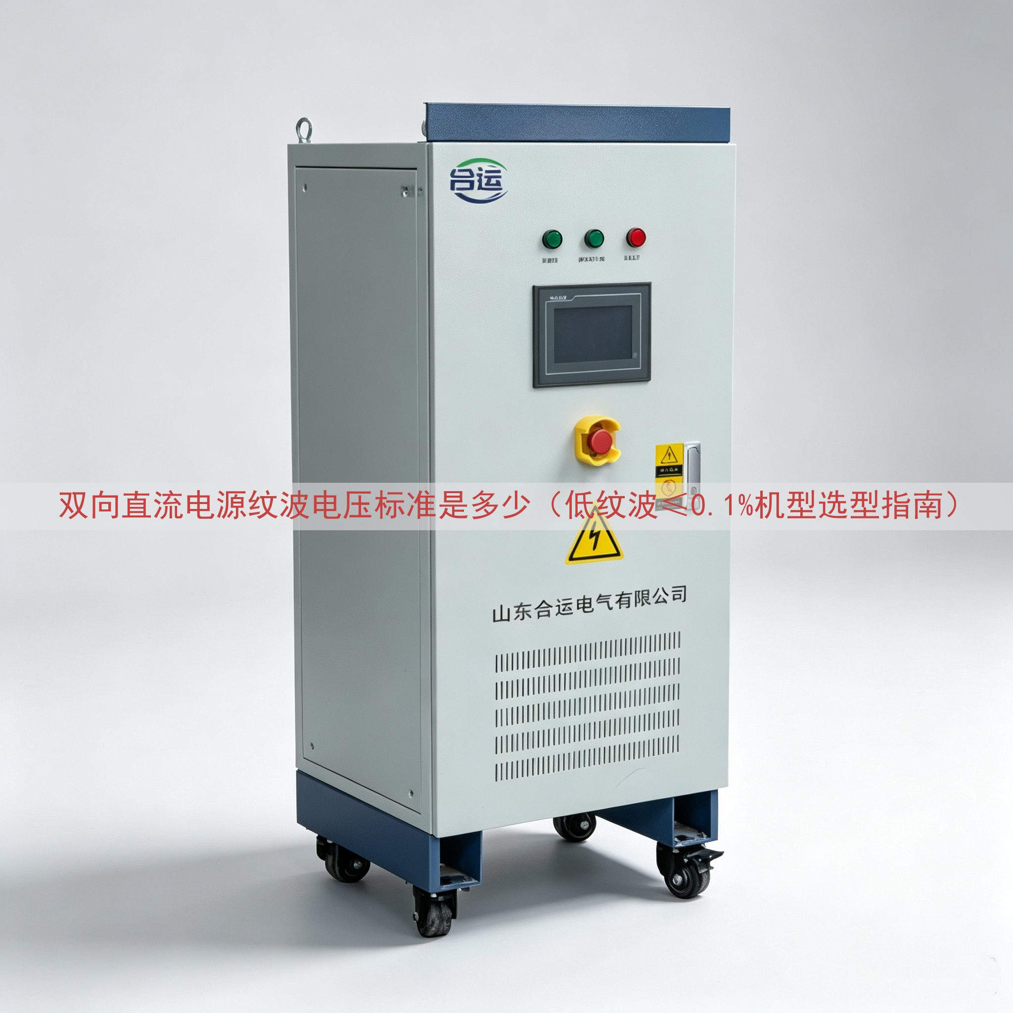 双向直流电源纹波电压标准是多少（低纹波≤0.1%机型选型指南）