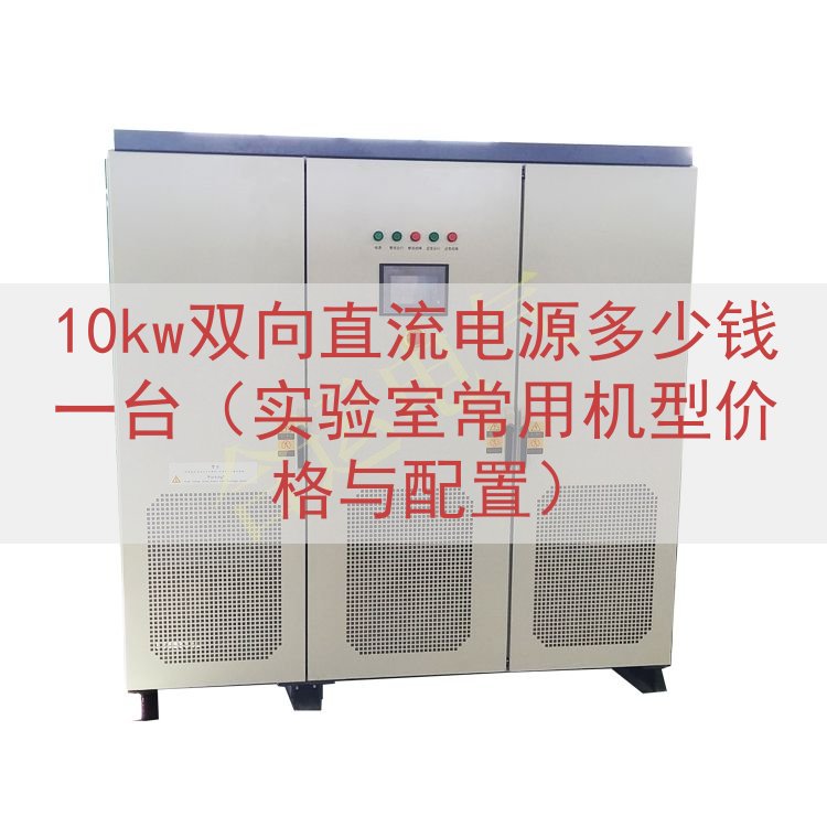 10kw双向直流电源多少钱一台（实验室常用机型价格与配置）