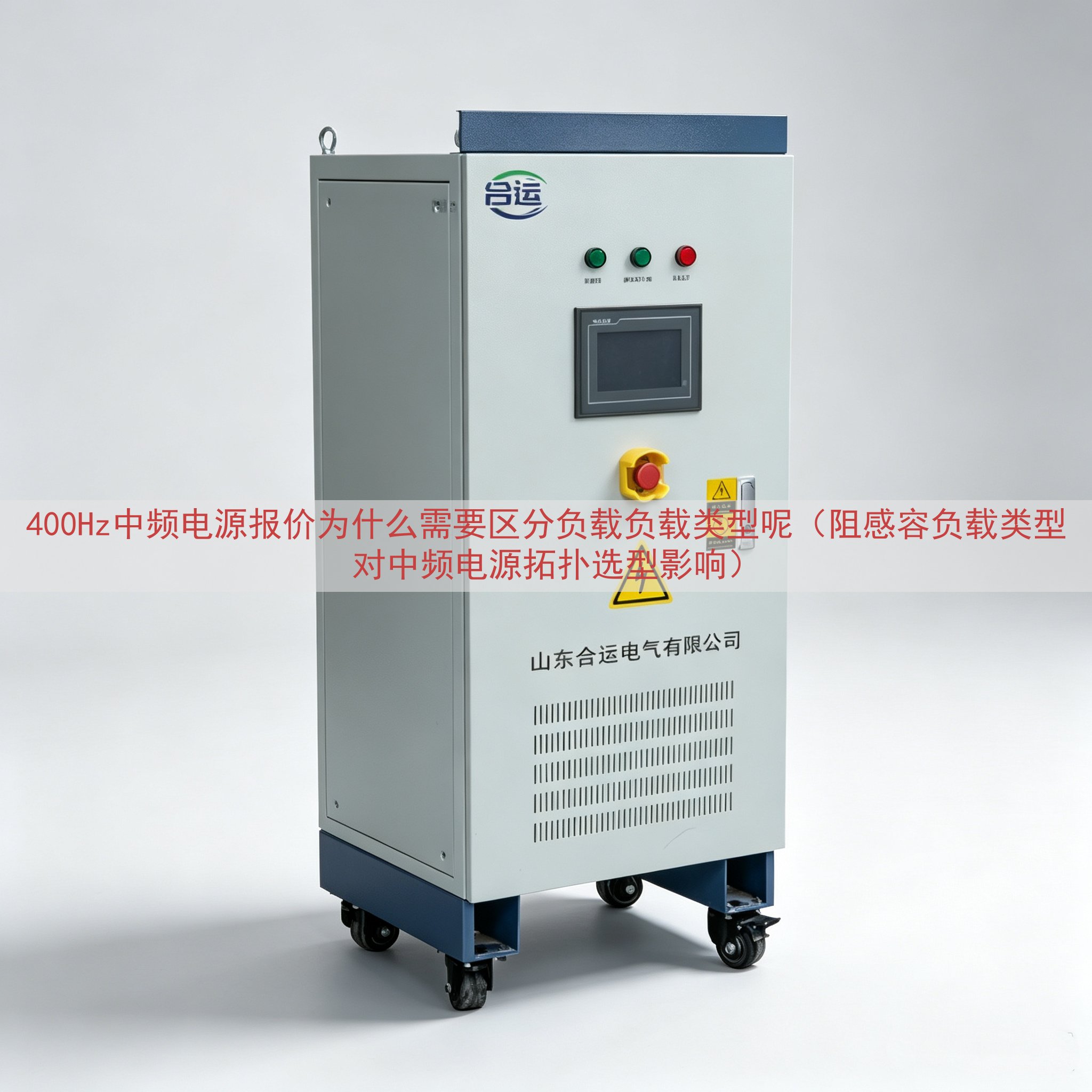400Hz中频电源报价为什么需要区分负载负载类型呢（阻感容负载类型对中频电源拓扑选型影响）