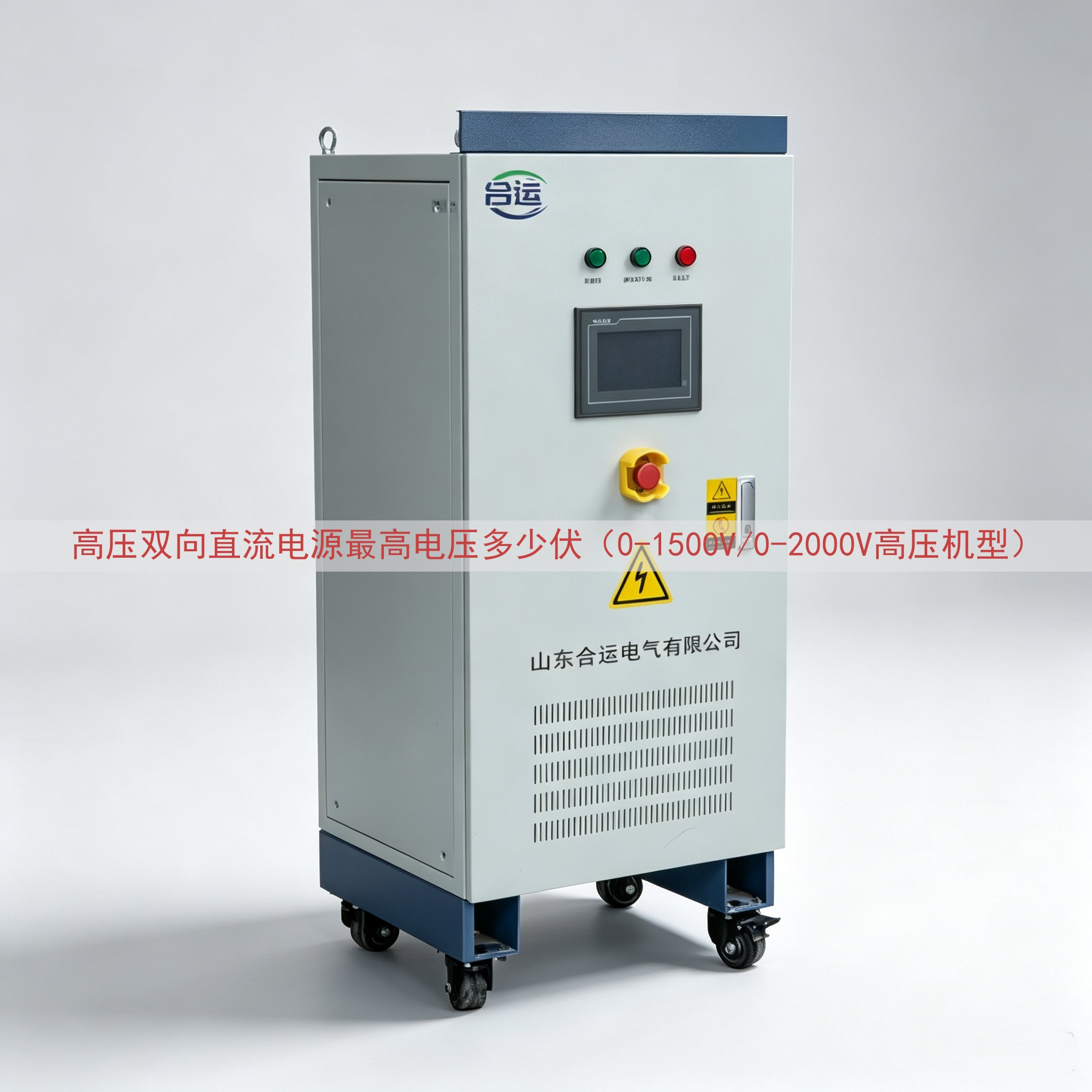 高压双向直流电源最高电压多少伏（0-1500V/0-2000V高压机型）