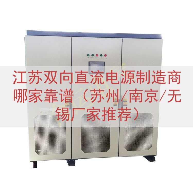 江苏双向直流电源制造商哪家靠谱（苏州/南京/无锡厂家推荐）