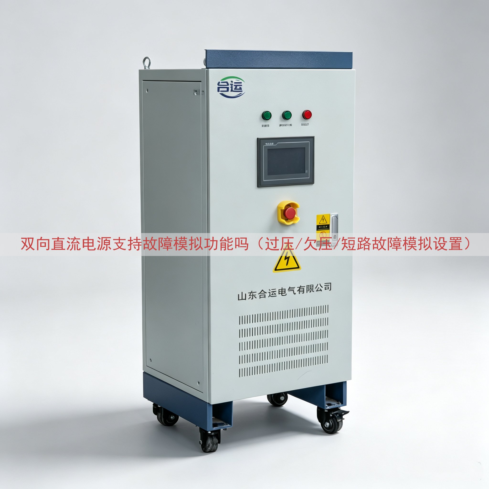 双向直流电源支持故障模拟功能吗（过压/欠压/短路故障模拟设置）