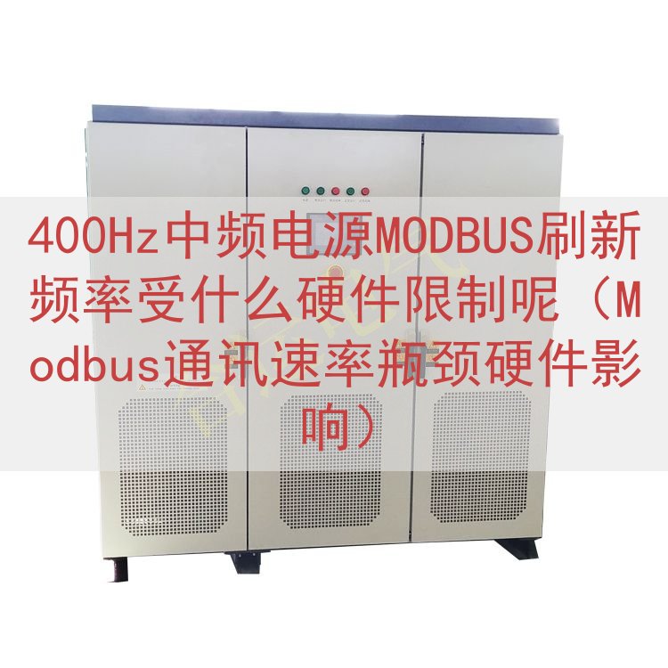 400Hz中频电源MODBUS刷新频率受什么硬件限制呢（Modbus通讯速率瓶颈硬件影响）