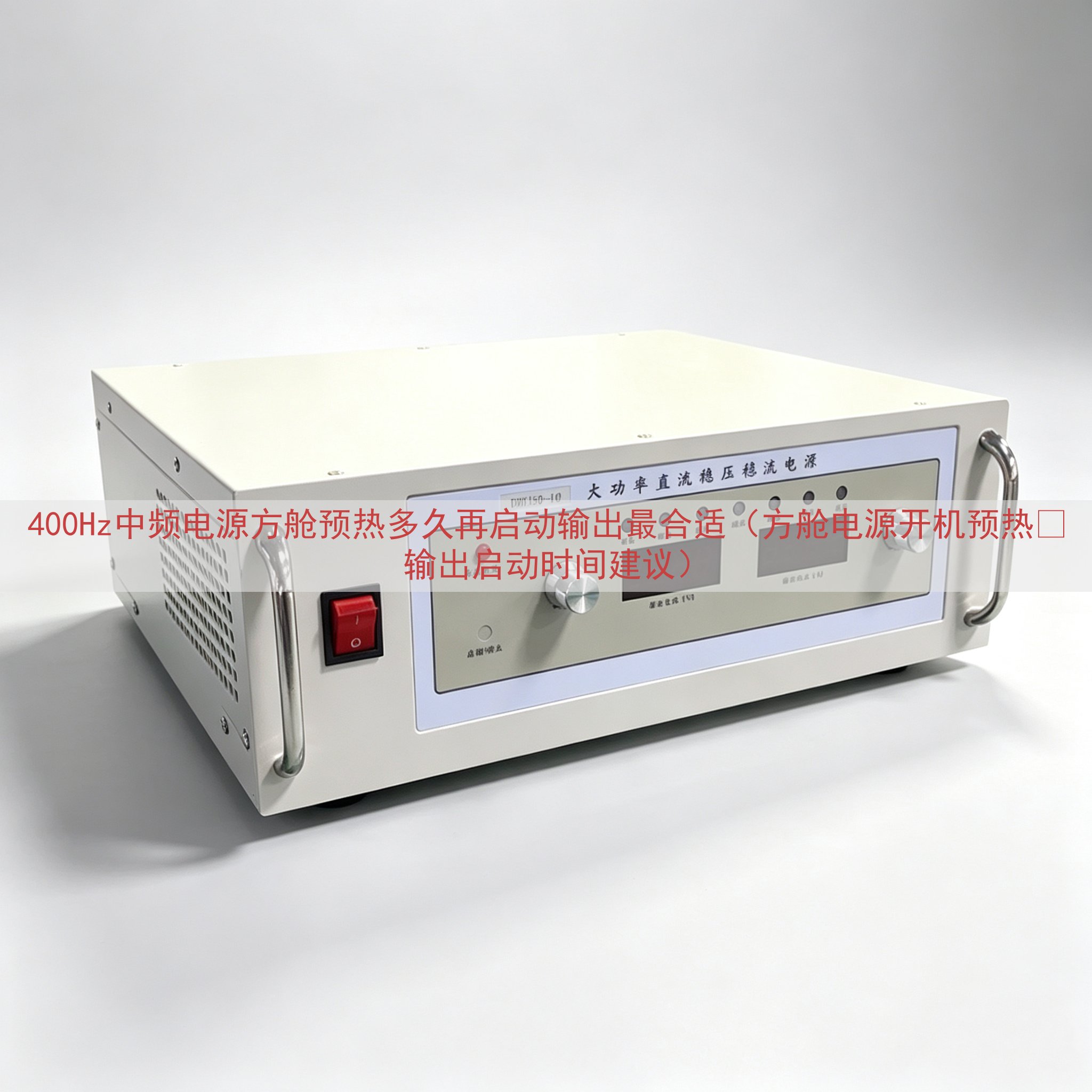 400Hz中频电源方舱预热多久再启动输出最合适（方舱电源开机预热‑输出启动时间建议）