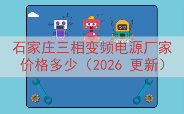 石家庄三相变频电源厂家价格多少（2026 更新）
