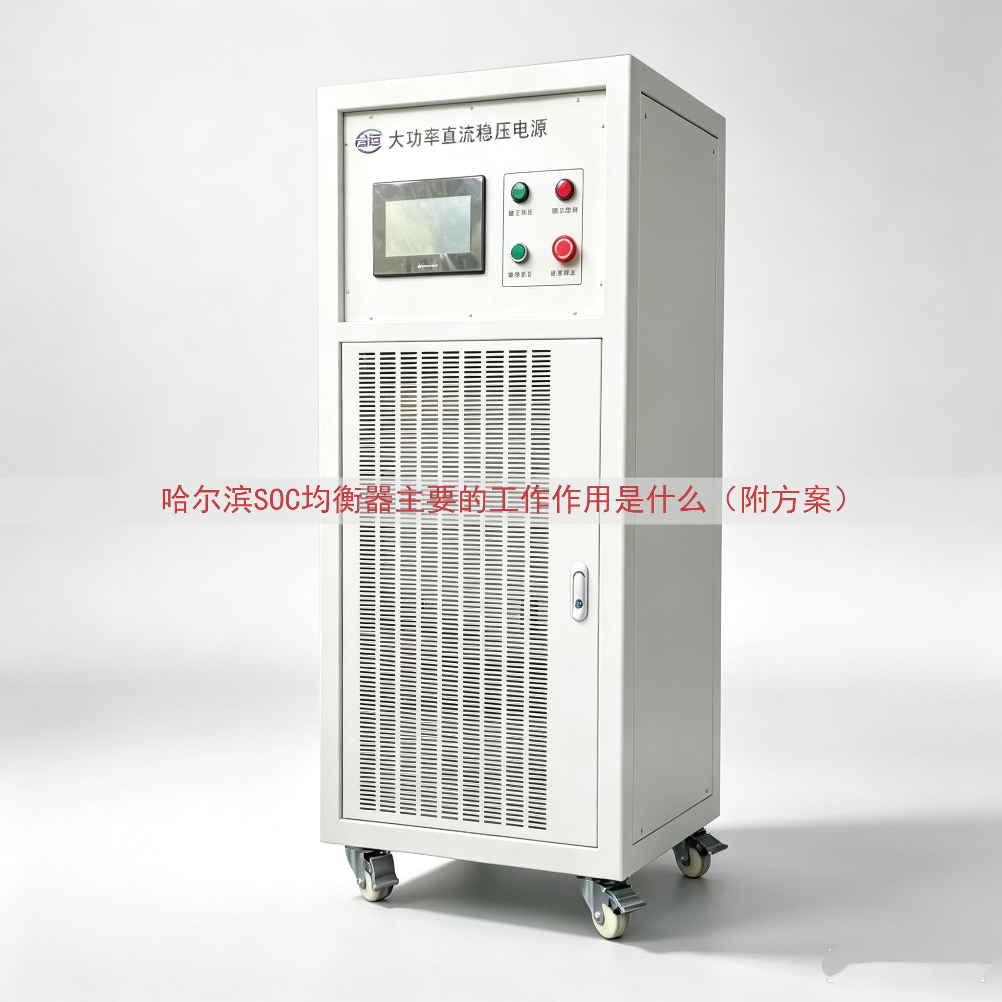 哈尔滨SOC均衡器主要的工作作用是什么（附方案）