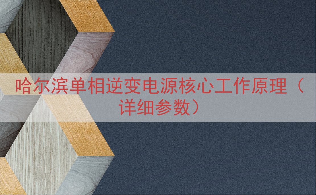 哈尔滨单相逆变电源核心工作原理（详细参数）