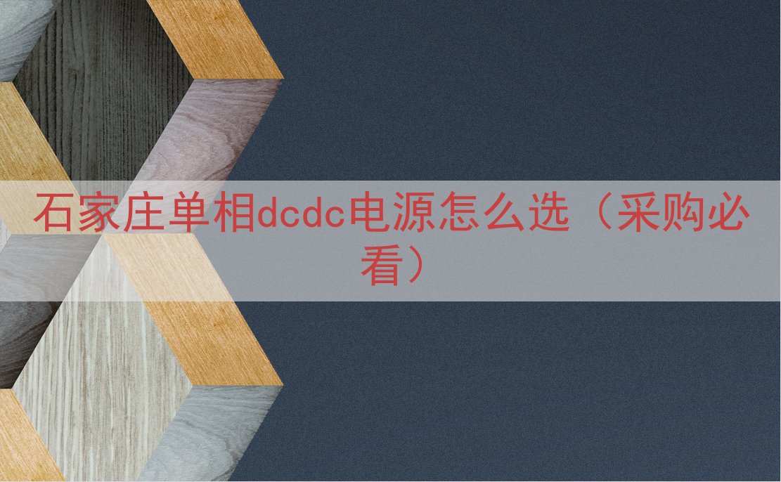 石家庄单相dcdc电源怎么选（采购必看）