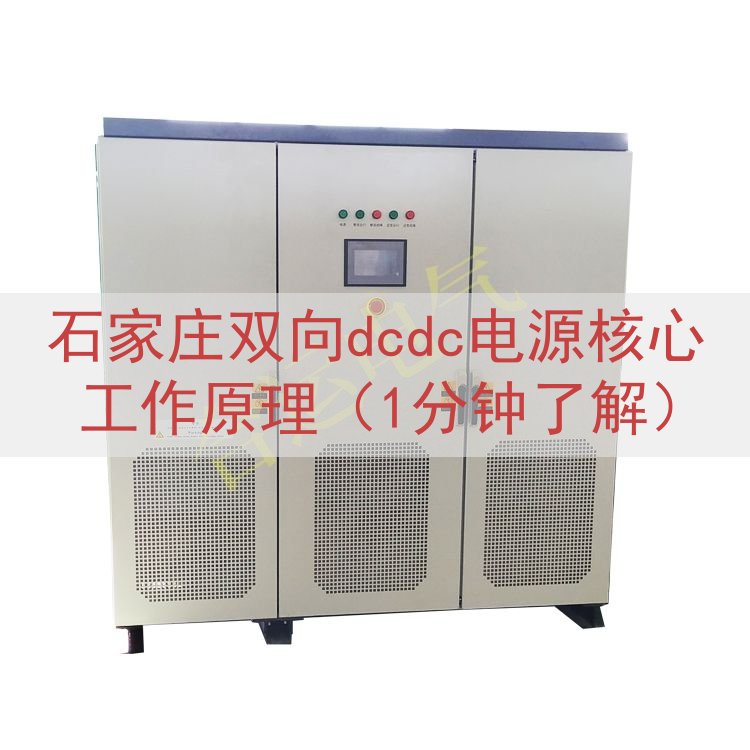 石家庄双向dcdc电源核心工作原理（1分钟了解）