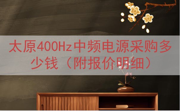 太原400Hz中频电源采购多少钱（附报价明细）