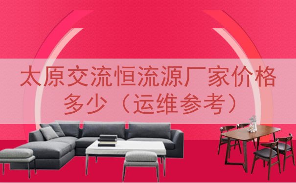 太原交流恒流源厂家价格多少（运维参考）