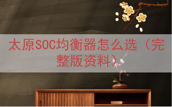 太原SOC均衡器怎么选（完整版资料）