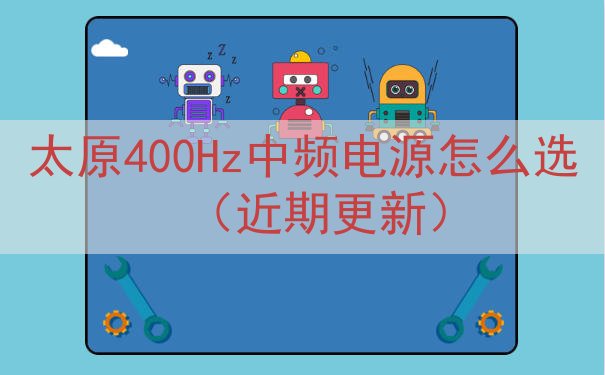 太原400Hz中频电源怎么选（近期更新）