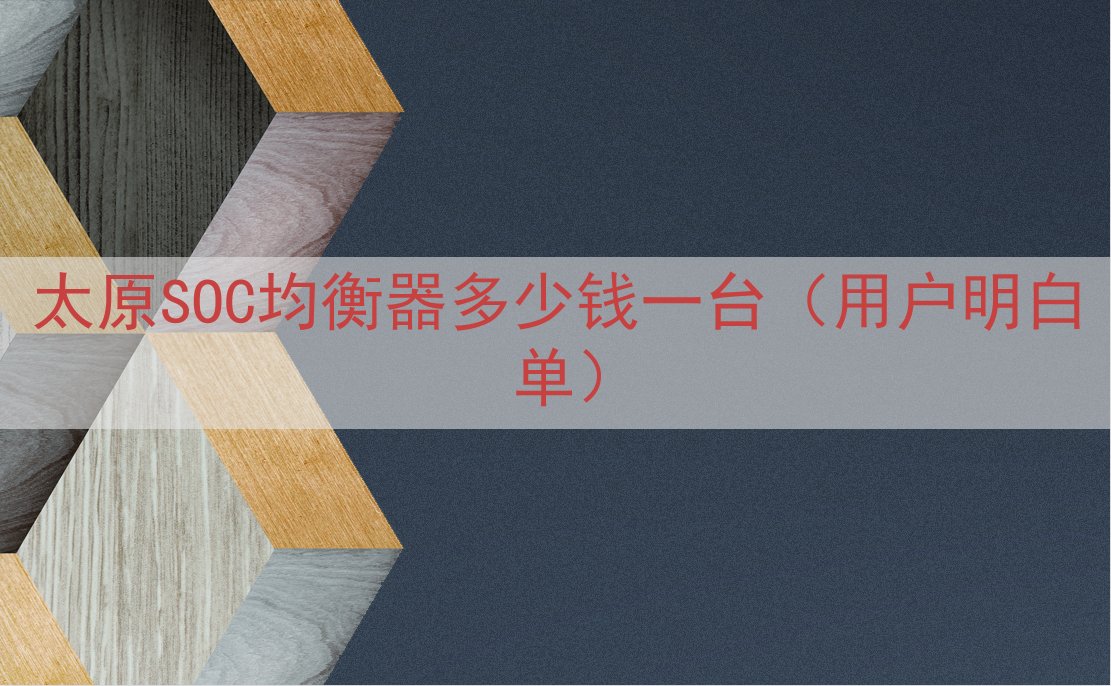 太原SOC均衡器多少钱一台（用户明白单）